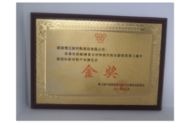 2014年碳碳复合材料航空刹车副荣获第三届中国国际新材料产业博览会金奖