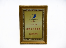 二零一二年度发明专利实施奖