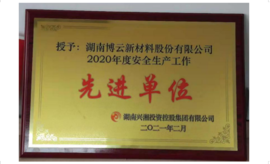 2020年被湖南兴湘投资控股集团有限公司授予“2020年度安全生产工作先进单位”