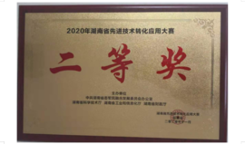2020年2020年湖南省先进技术转化应用大赛二等奖